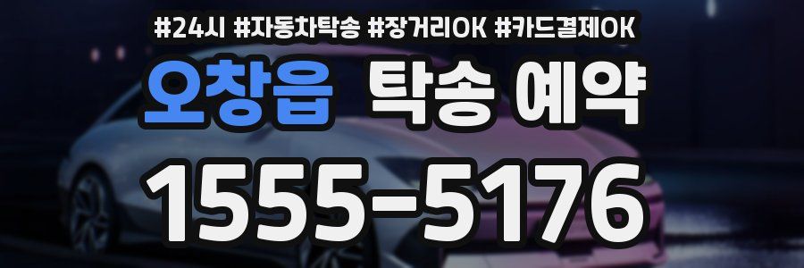 오창읍 탁송 예약