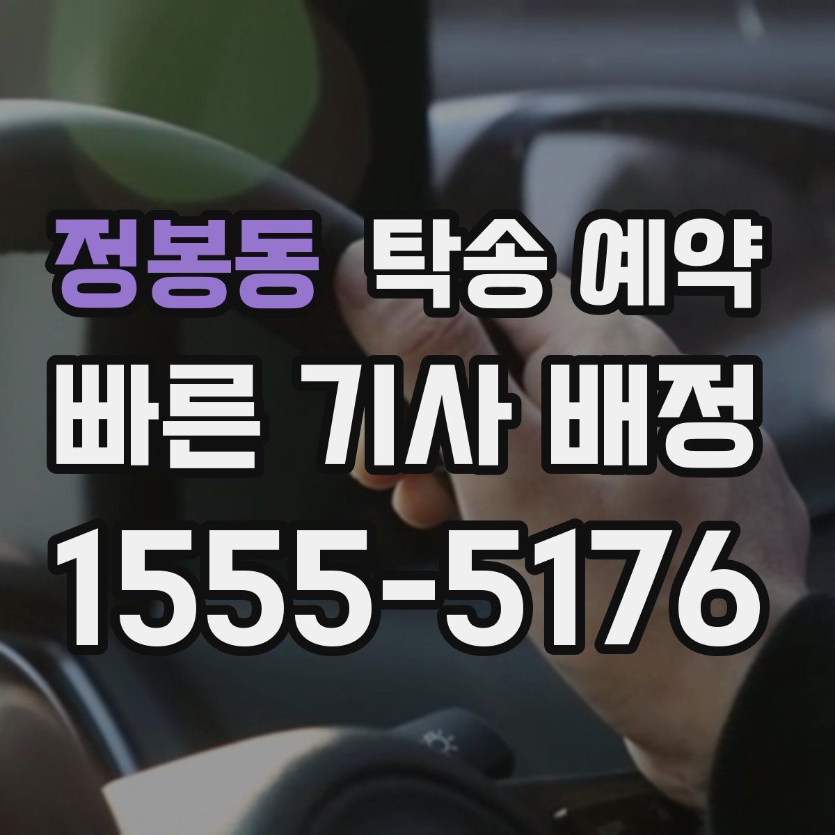 정봉동 탁송 예약