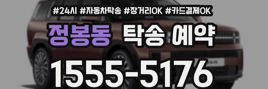 정봉동 탁송 예약