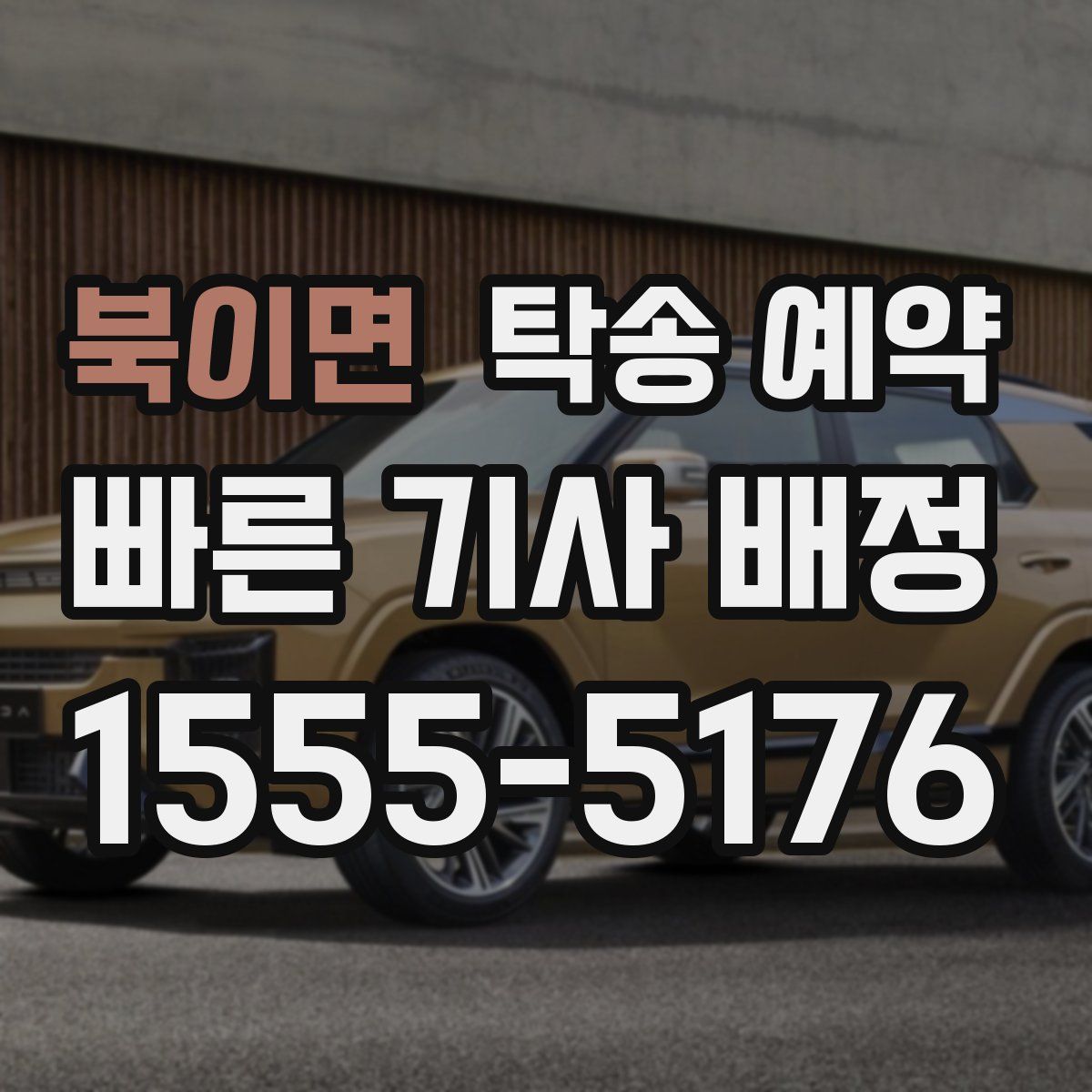 북이면 탁송 예약