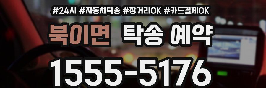 북이면 탁송 예약