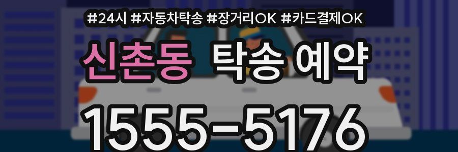 신촌동 탁송 예약