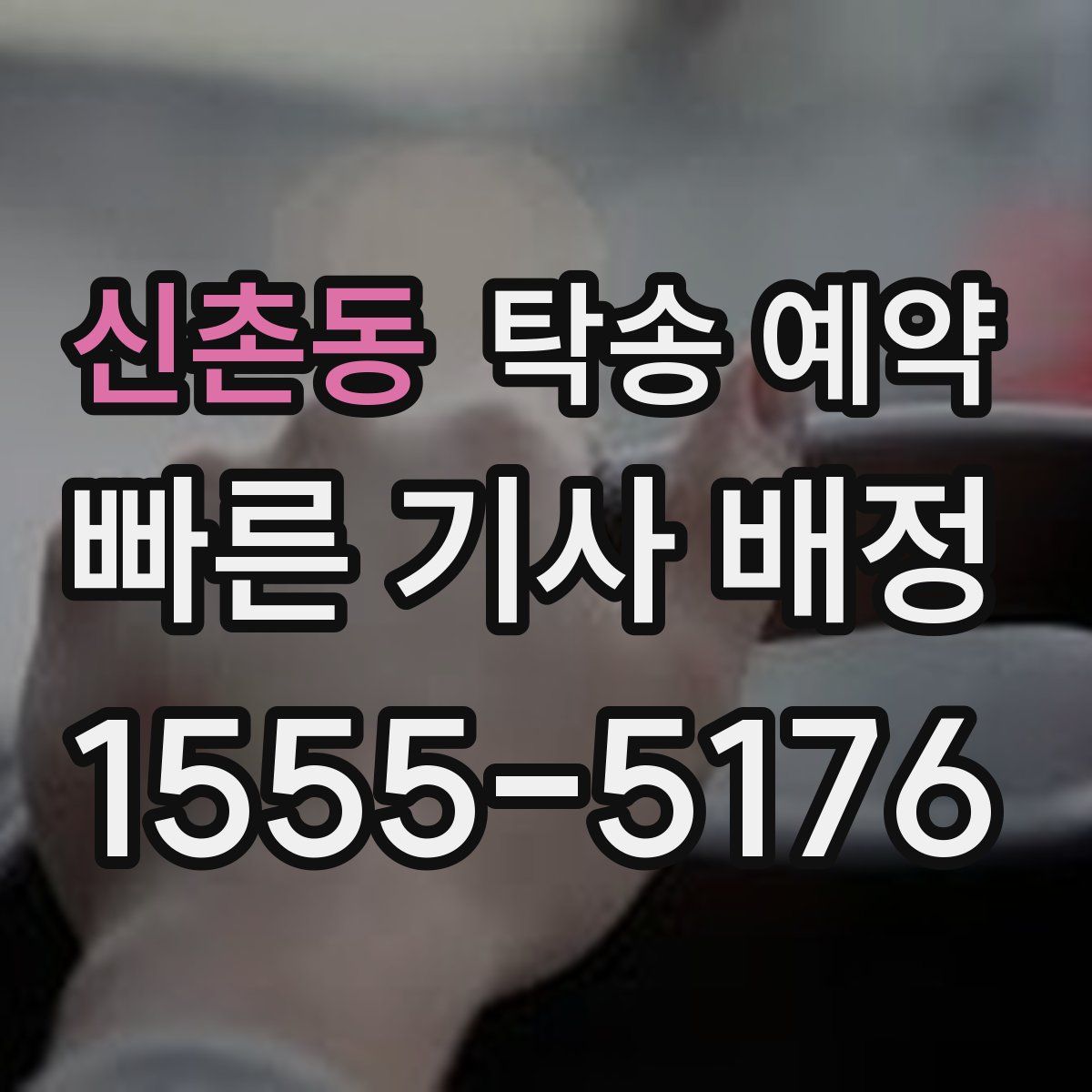신촌동 탁송 예약