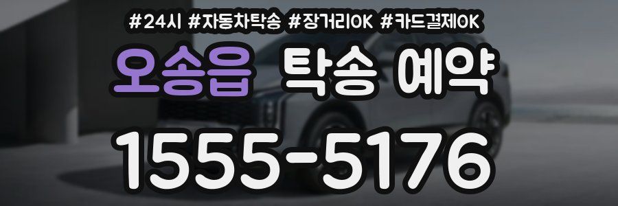 오송읍 탁송 예약