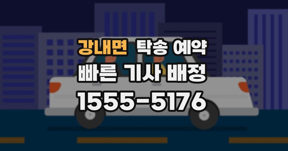 강내면 탁송 예약