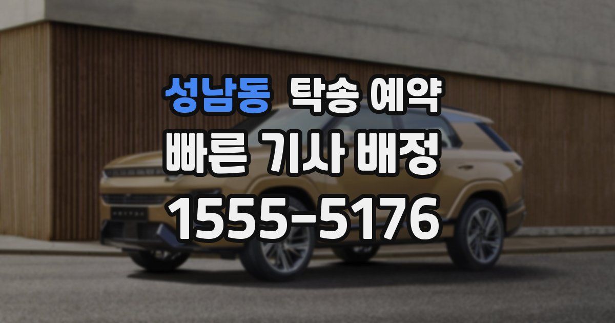 성남동 탁송 예약