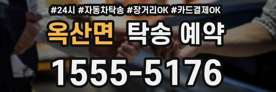 옥산면 탁송 예약