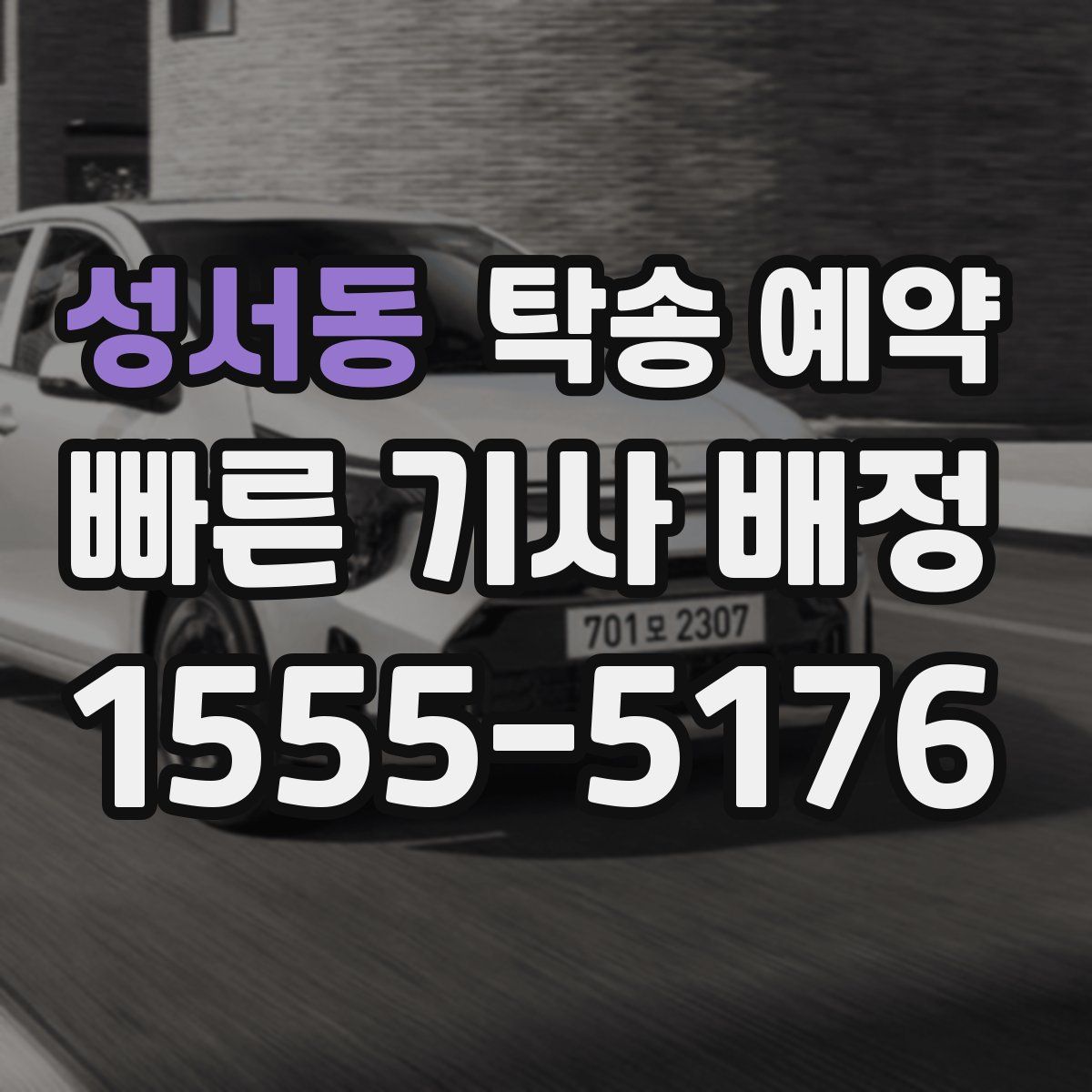 성서동 탁송 예약