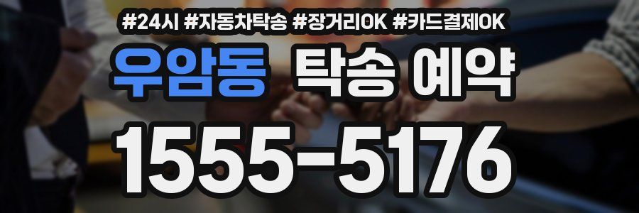 우암동 탁송 예약