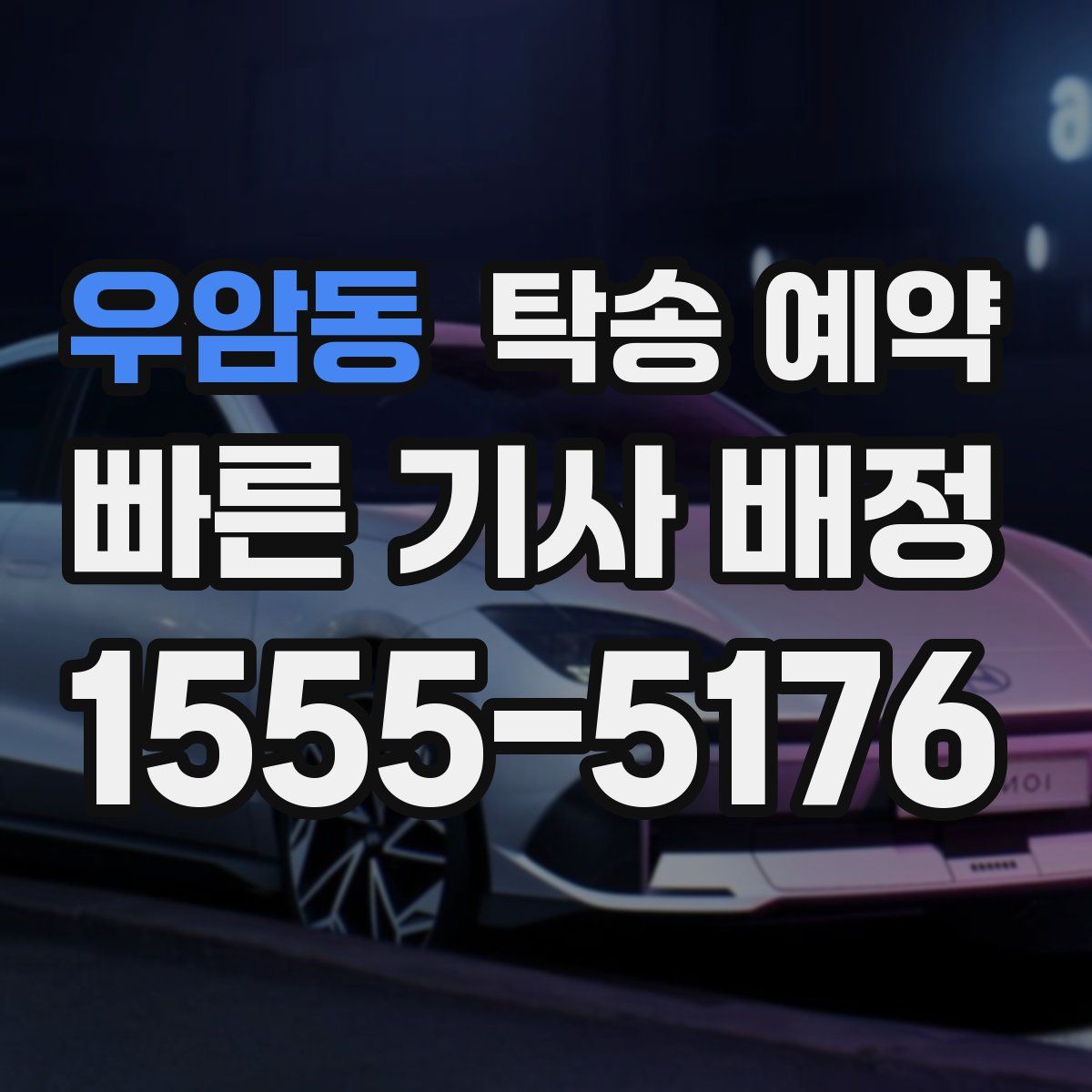 우암동 탁송 예약