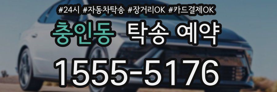충인동 탁송 예약