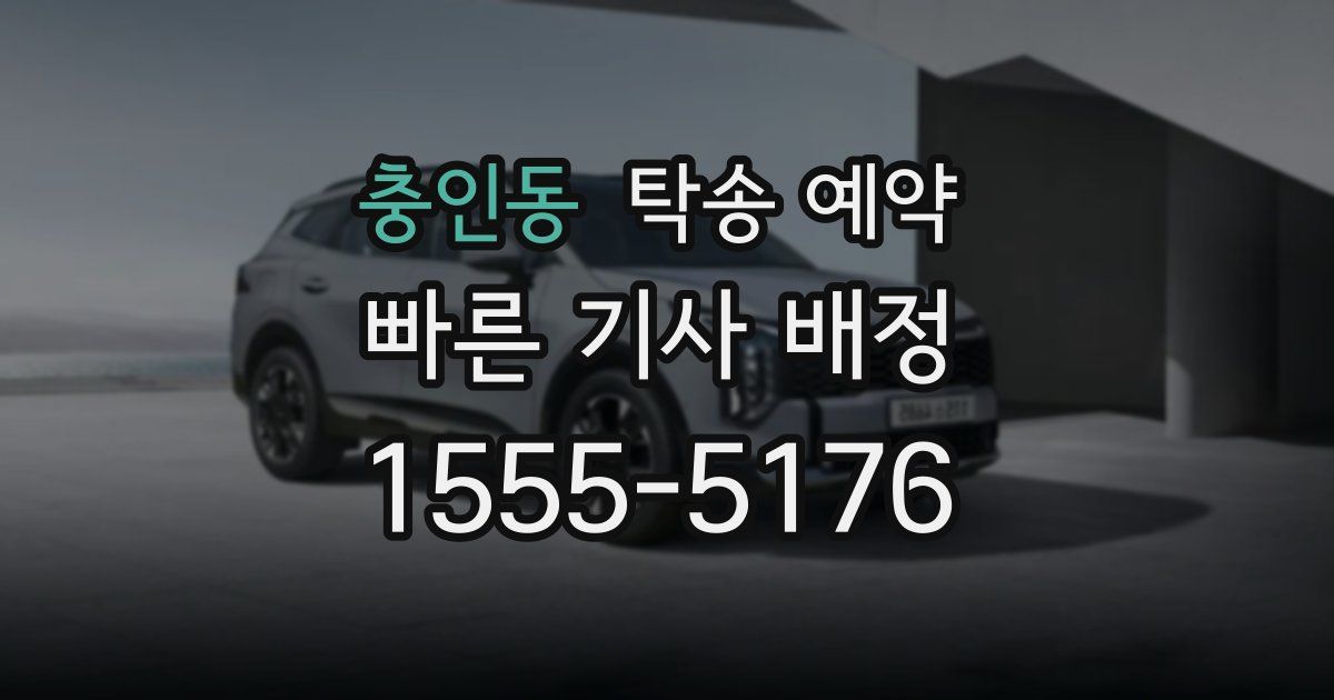 충인동 탁송 예약