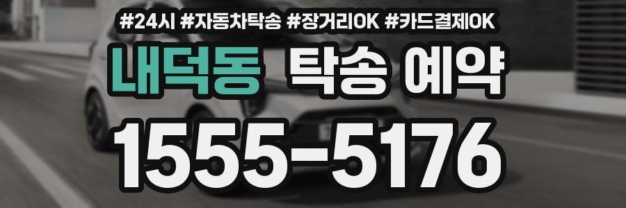 내덕동 탁송 예약