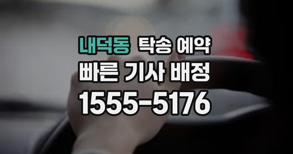 내덕동 탁송 예약