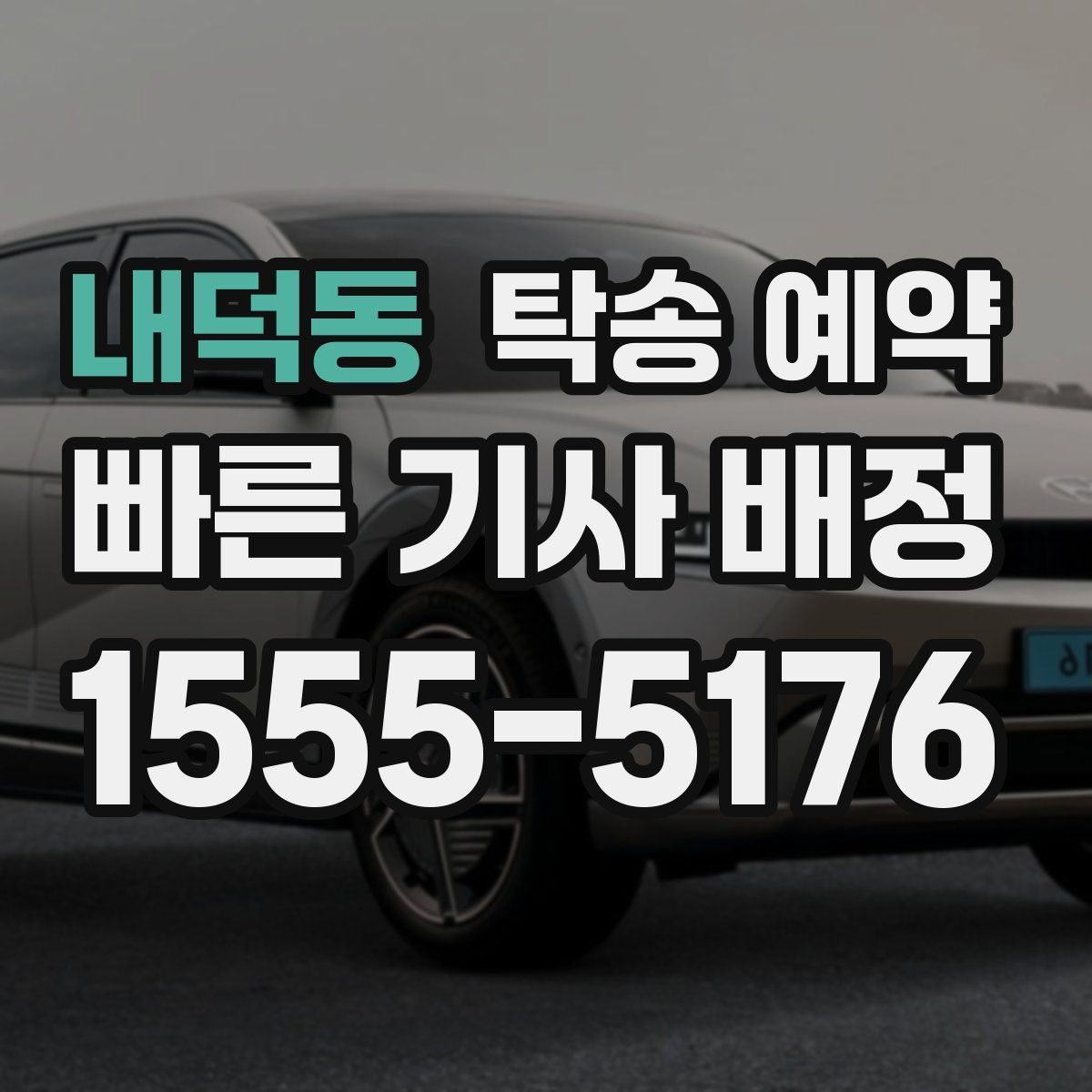 내덕동 탁송 예약