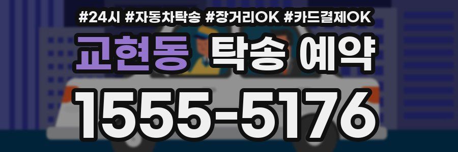 교현동 탁송 예약