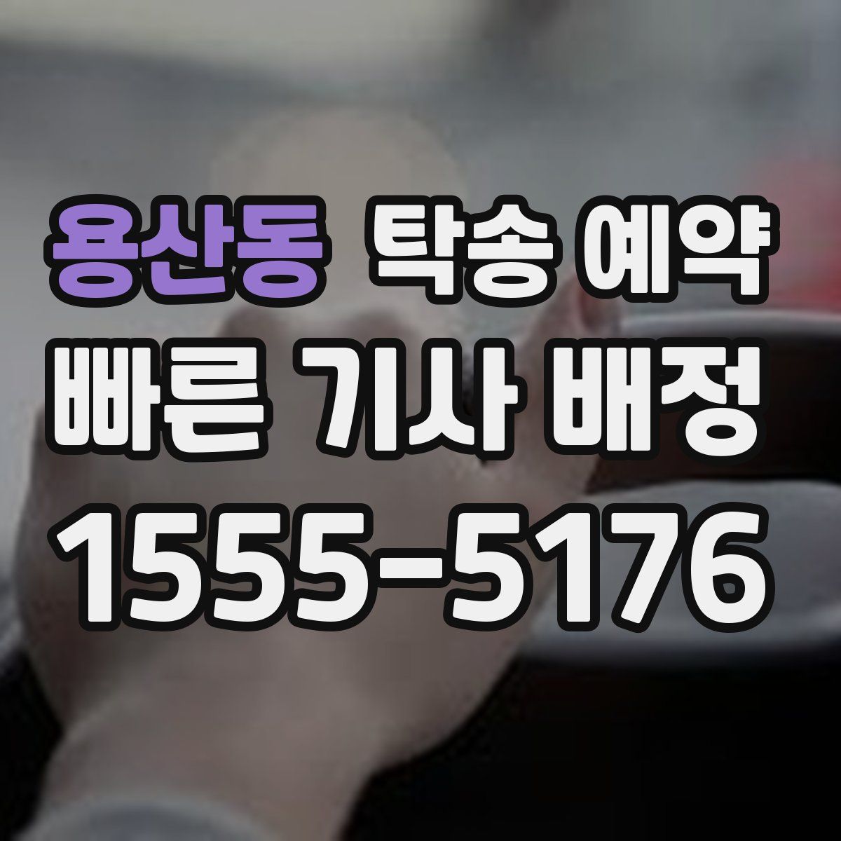 용산동 탁송 예약