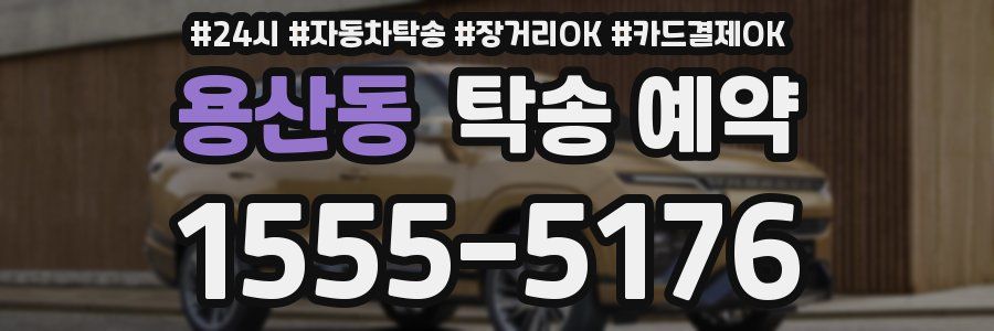 용산동 탁송 예약