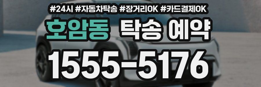 호암동 탁송 예약