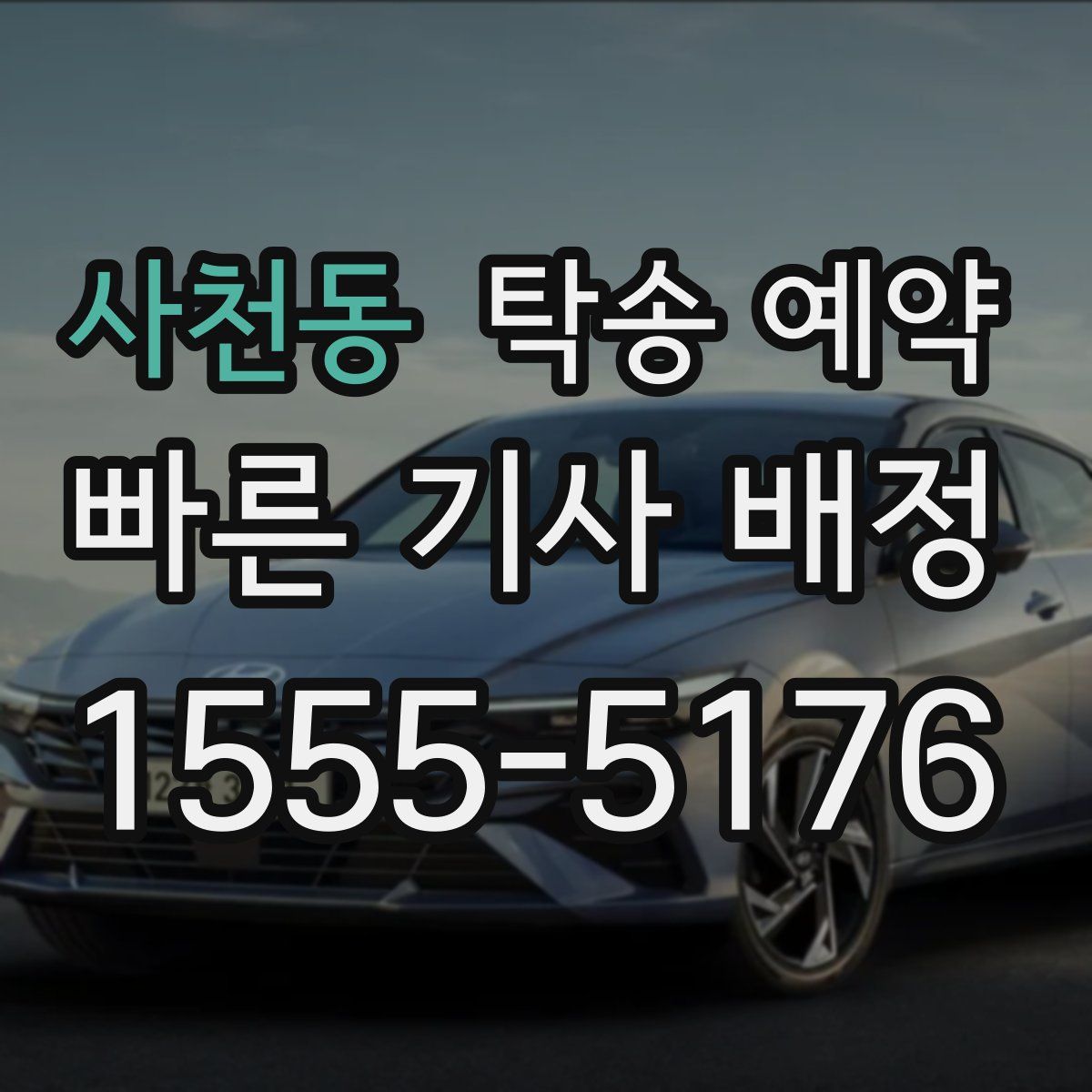 사천동 탁송 예약