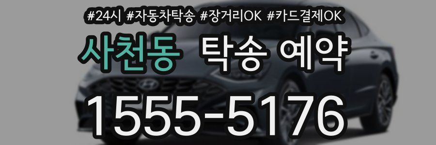 사천동 탁송 예약