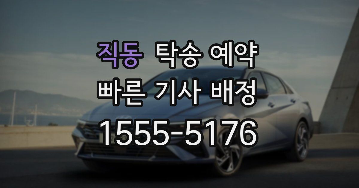 직동 탁송 예약