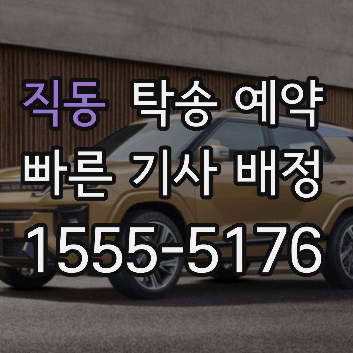 직동 탁송 예약