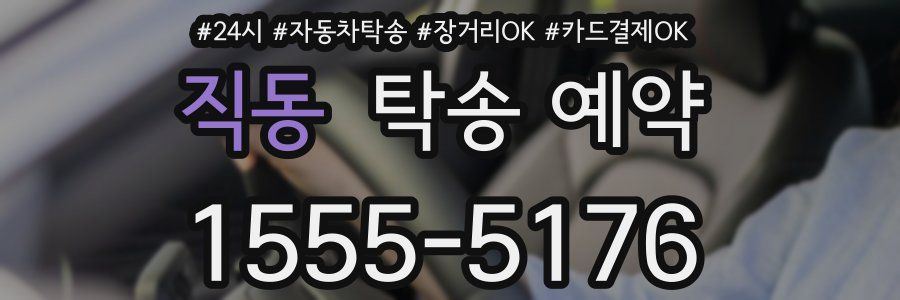 직동 탁송 예약