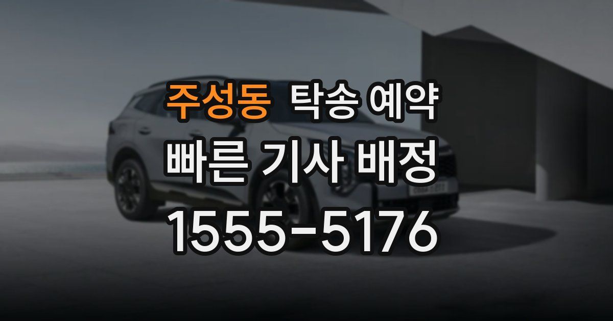 주성동 탁송 예약