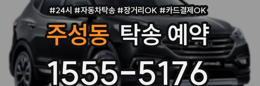 주성동 탁송 예약