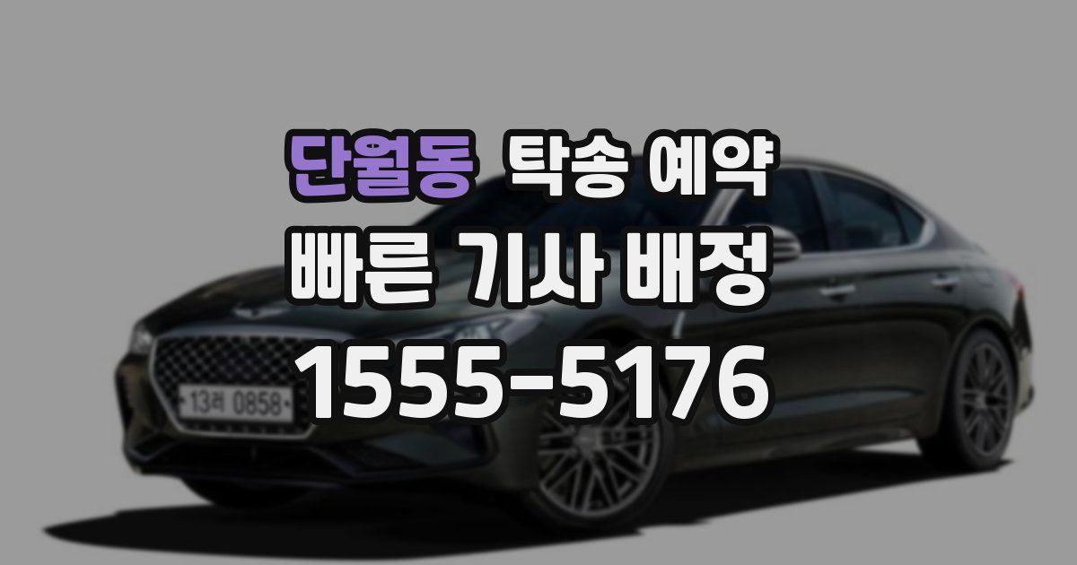 단월동 탁송 예약