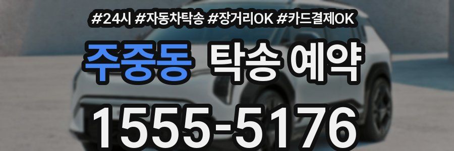 주중동 탁송 예약