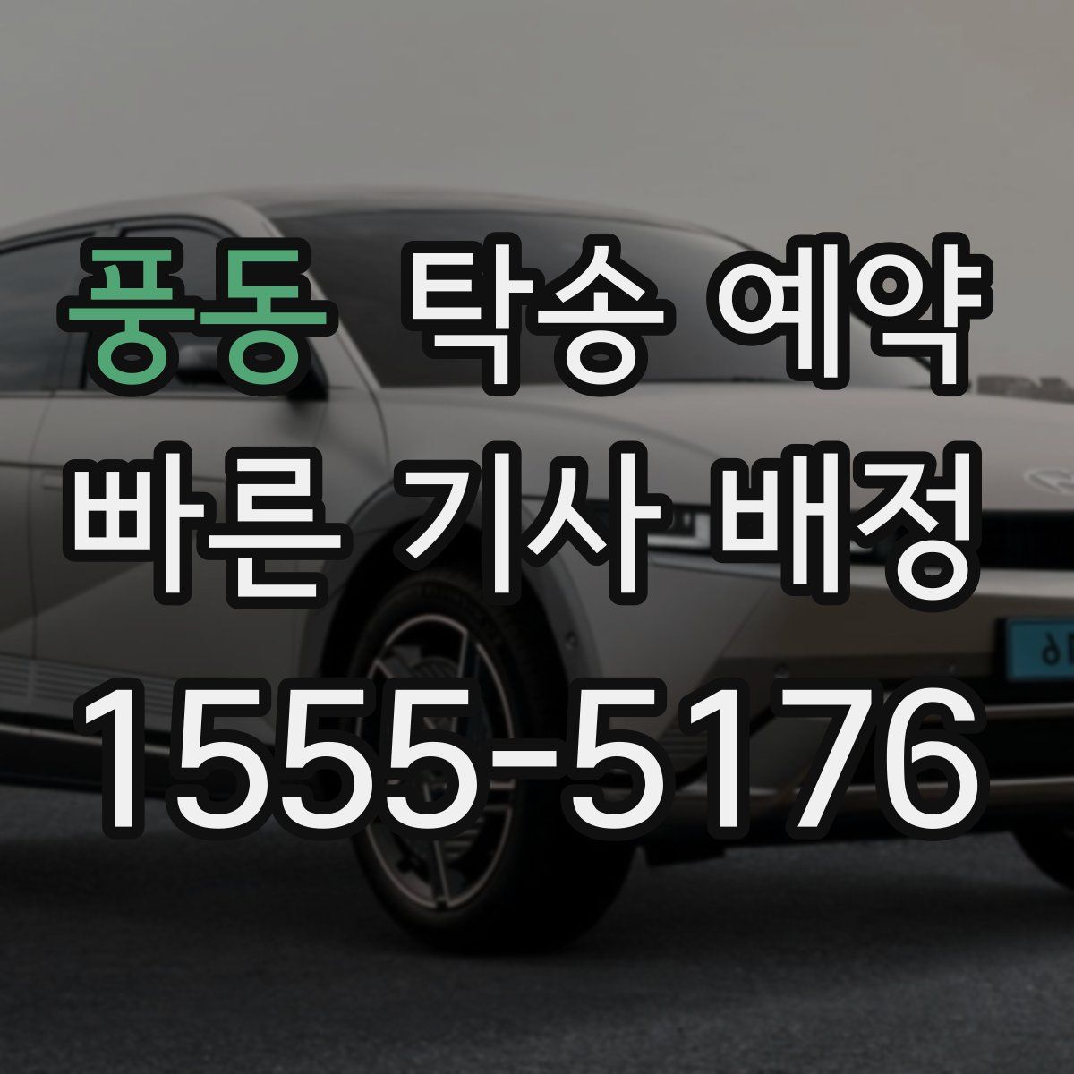 풍동 탁송 예약