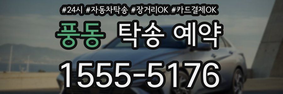 풍동 탁송 예약