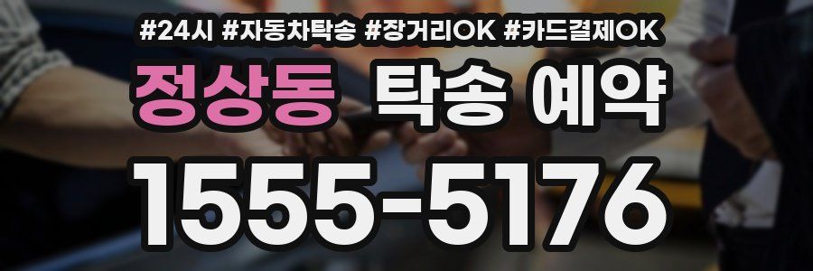 정상동 탁송 예약