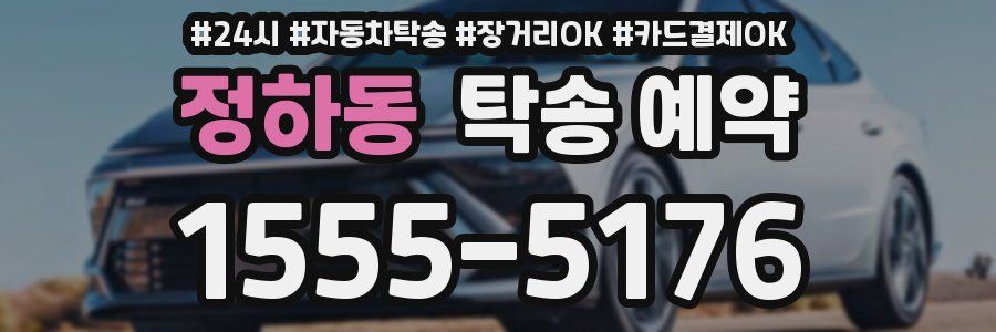 정하동 탁송 예약