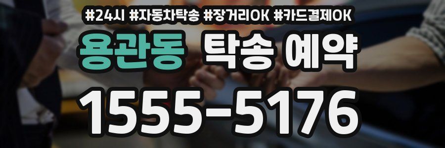 용관동 탁송 예약