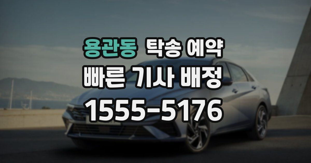 용관동 탁송 예약