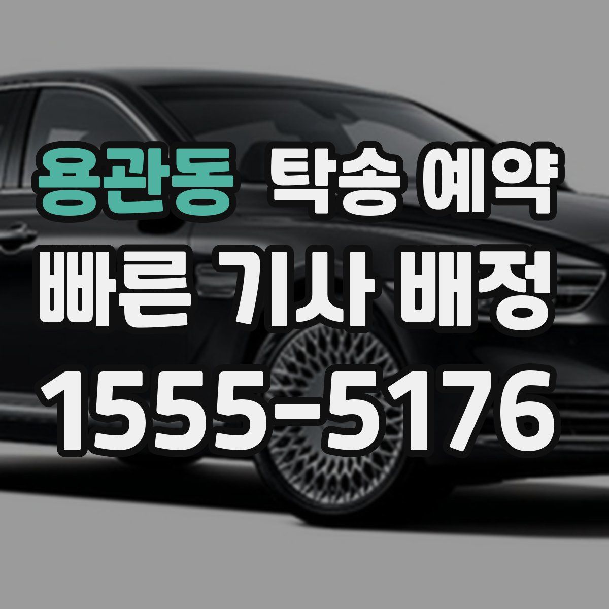 용관동 탁송 예약