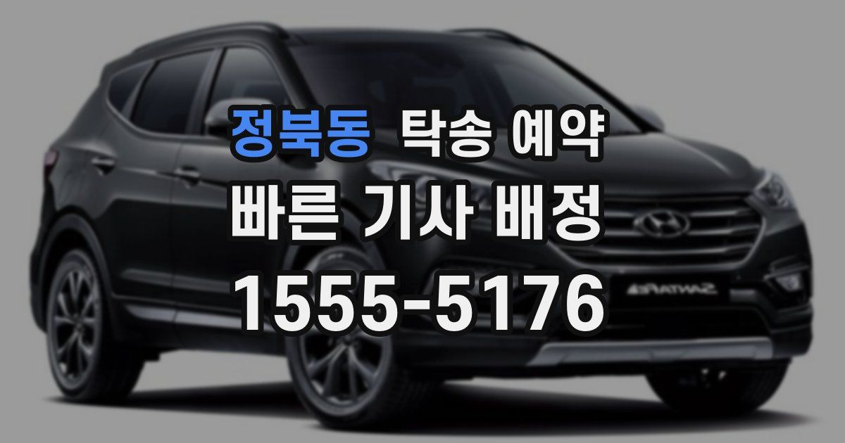 정북동 탁송 예약
