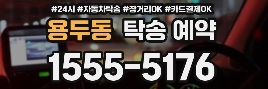 용두동 탁송 예약