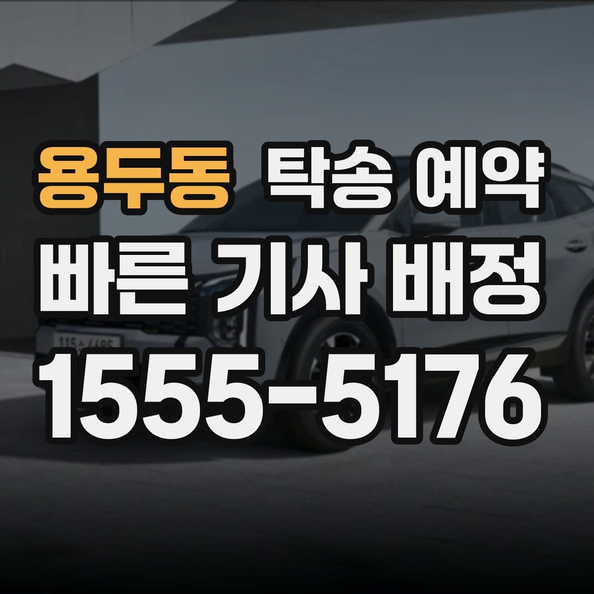 용두동 탁송 예약