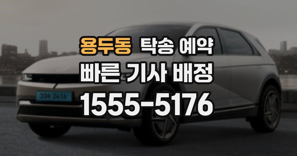 용두동 탁송 예약
