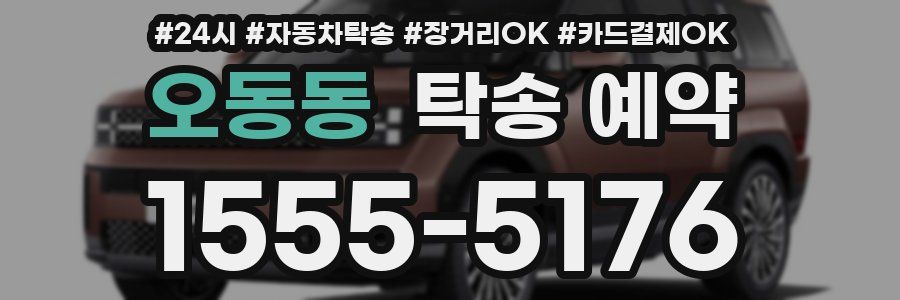 오동동 탁송 예약