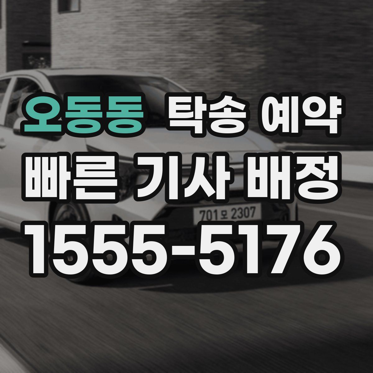 오동동 탁송 예약