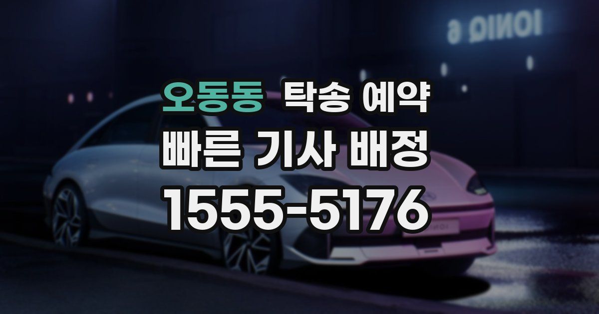 오동동 탁송 예약