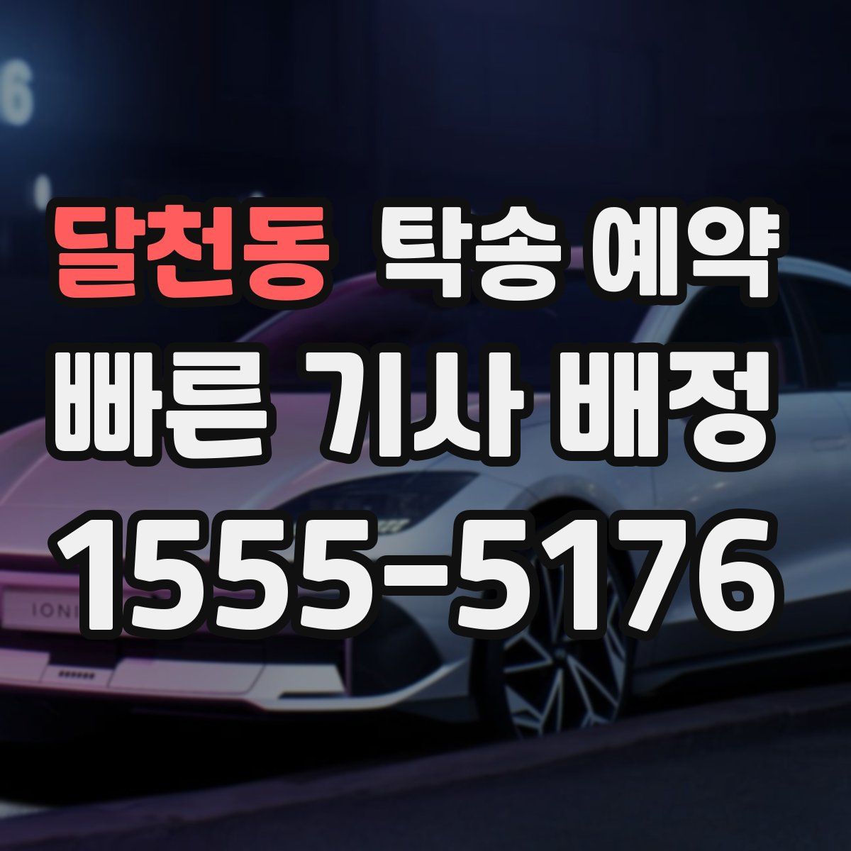 달천동 탁송 예약