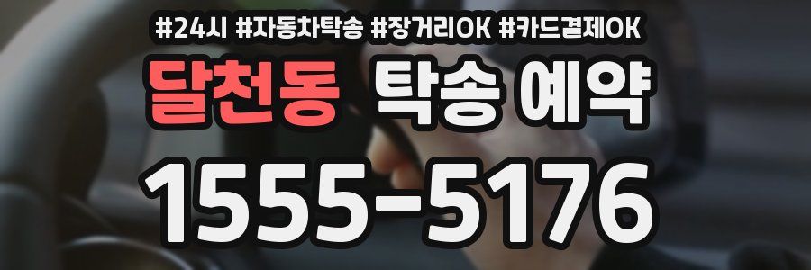 달천동 탁송 예약