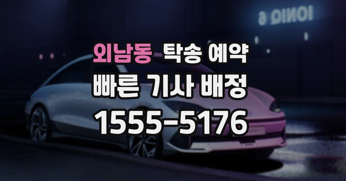 외남동 탁송 예약