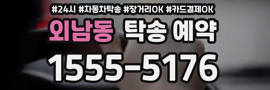 외남동 탁송 예약